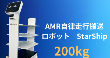 AMR 自律走行搬送ロボットStarShip
